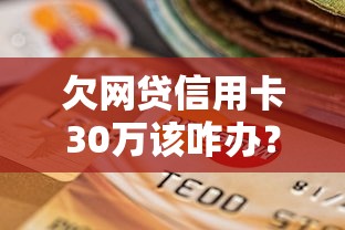 欠網貸信用卡30萬該咋辦？真實協商還款經驗分享