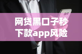 網貸黑口子秒下款app風險解析：5個正規渠道實測對比