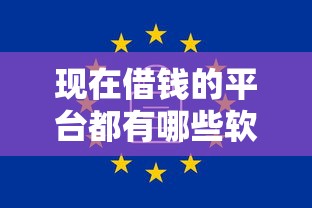 現在借錢的平臺都有哪些軟件？這幾款靠譜選擇值得一試