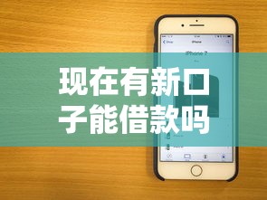 現在有新口子能借款嗎？實測5個靠譜平臺放款快