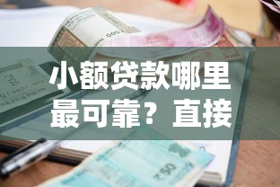 小額貸款哪里最可靠？直接到賬不填信息，試試這幾個平臺
