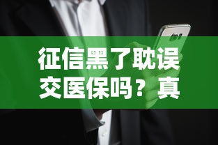 征信黑了耽誤交醫保嗎？真實情況比你想的更簡單