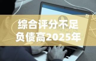 綜合評分不足負債高2025年哪里借錢？試試這些辦法
