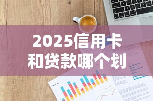 2025信用卡和貸款哪個劃算？三組數據對比真相