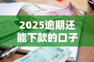 2025逾期還能下款的口子？這3個渠道別錯過