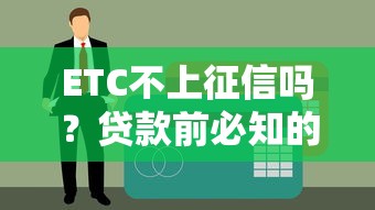 ETC不上征信嗎？貸款前必知的信用細節