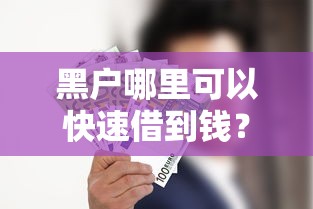 黑戶哪里可以快速借到錢？這5個渠道或許能解燃眉之急