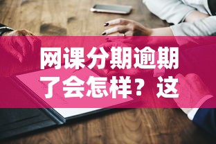 網課分期逾期了會怎樣？這5個后果你可能不知道