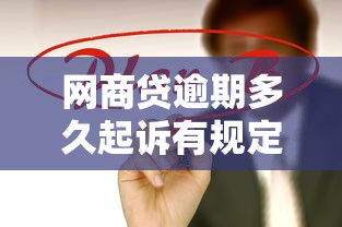 網商貸逾期多久起訴有規定？3個關鍵時間點需牢記