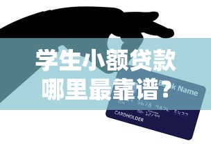 學生小額貸款哪里最靠譜？這5個渠道親測好用