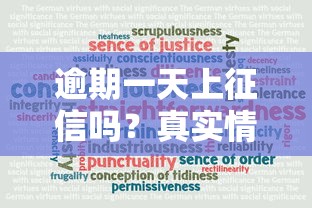 逾期一天上征信嗎？真實情況大揭秘