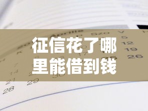 征信花了哪里能借到錢？5個低門檻渠道真實測評