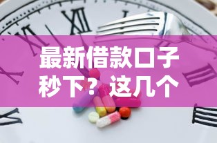 最新借款口子秒下？這幾個平臺審核快、到賬穩(wěn)，親測有效！