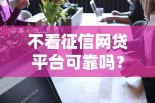 不看征信網貸平臺可靠嗎？這5個細節必須了解！