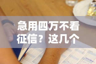 急用四萬不看征信？這幾個辦法你一定要知道！