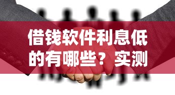 借錢軟件利息低的有哪些？實測5個靠譜平臺分享