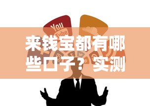 來錢寶都有哪些口子？實測推薦這5個靠譜渠道