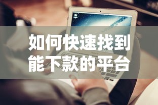 如何快速找到能下款的平臺？6個避坑技巧實測有效