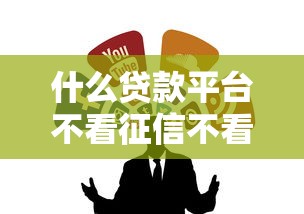 什么貸款平臺不看征信不看負債？5個隱藏渠道實測