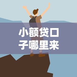 小額貸口子哪里來的？這些渠道你可能還不知道