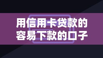 用信用卡貸款的容易下款的口子有哪些？這幾個平臺審核快、門檻低
