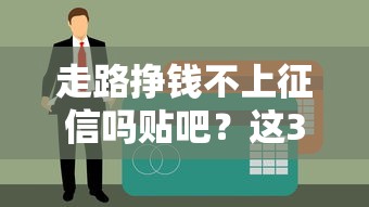 走路掙錢不上征信嗎貼吧？這3個貸款平臺不查記錄也能用