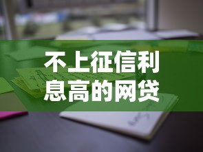 不上征信利息高的網貸引熱議，這三點用戶必看！