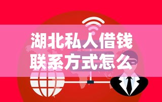 湖北私人借錢聯(lián)系方式怎么找？這3個(gè)渠道更安全