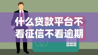 什么貸款平臺(tái)不看征信不看逾期秒下款——真實(shí)測(cè)評(píng)+避坑指南