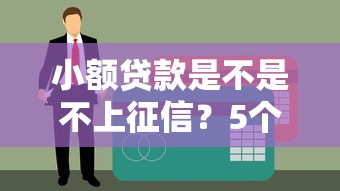小額貸款是不是不上征信？5個(gè)必須知道的真相
