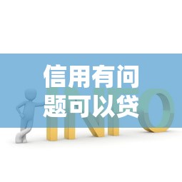 信用有問題可以貸款嗎？3種低門檻方案實(shí)測(cè)