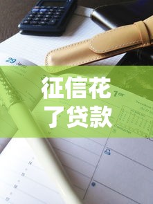 征信花了貸款買車容易嗎？3個關鍵點+真實案例解析