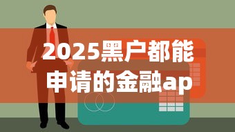 2025黑戶都能申請的金融app！這5個小眾平臺居然能秒過審？