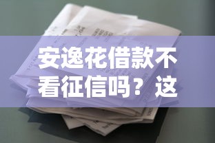 安逸花借款不看征信嗎？這幾點審核規則必須了解