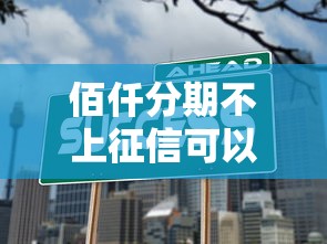佰仟分期不上征信可以嗎？這幾點(diǎn)必須了解清楚