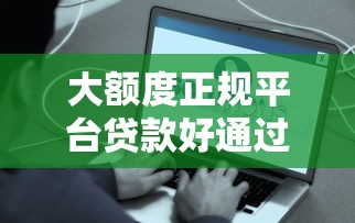 大額度正規平臺貸款好通過？這些方法讓你輕松搞定