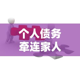 個人債務牽連家人嗎？這5種情況必須警惕！