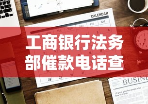 工商銀行法務部催款電話查詢怎么查？正確方法+注意事項