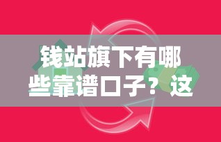 錢站旗下有哪些靠譜口子？這5款貸款產(chǎn)品滿足不同需求