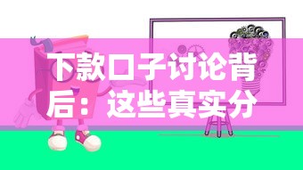 下款口子討論背后：這些真實分享幫你避坑又省錢