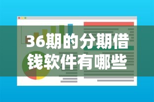 36期的分期借錢軟件有哪些？這5個正規平臺額度高易通過