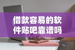 借款容易的軟件貼吧靠譜嗎？實(shí)測(cè)這幾個(gè)平臺(tái)下款快、門檻低