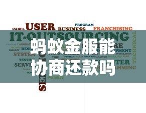 螞蟻金服能協(xié)商還款嗎？逾期用戶必看的解決方案