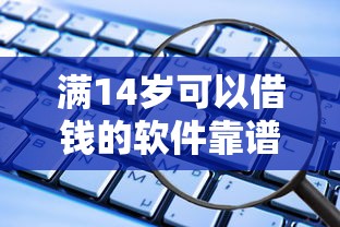滿14歲可以借錢的軟件靠譜嗎？這些細節要當心