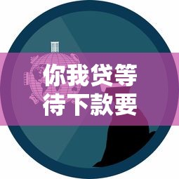 你我貸等待下款要多久？真實經驗深度解析