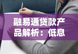 融易通貸款產品解析：低息方案與避坑指南