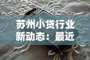 蘇州小貸行業新動態：最近這幾點變化值得關注