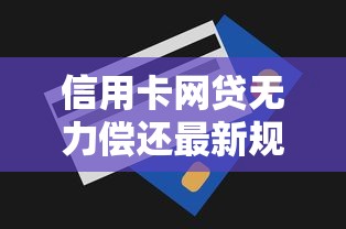 信用卡網貸無力償還最新規定這3招合法解決辦法必看