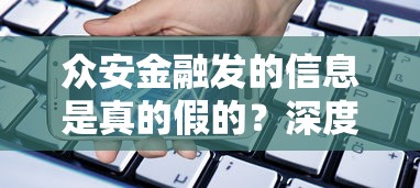 眾安金融發(fā)的信息是真的假的？深度解析貸款平臺套路