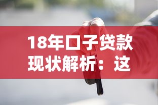 18年口子貸款現(xiàn)狀解析：這些平臺還能用嗎？
